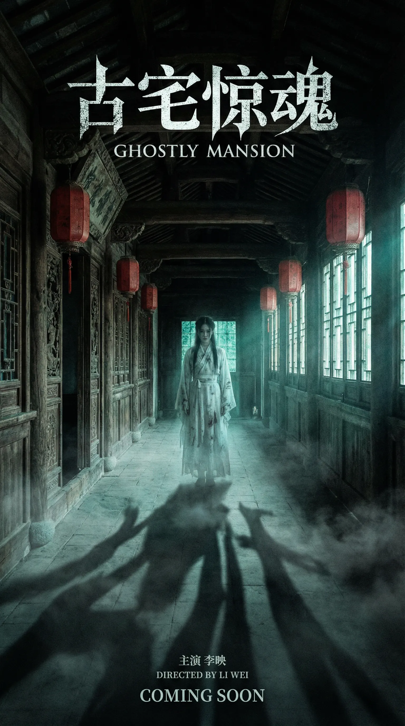 海角网悬疑恐怖电影古宅惊魂